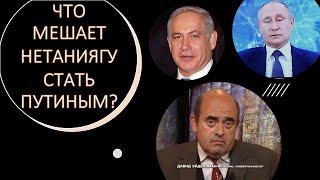 Что мешает Нетаниягу стать Путиным