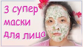 DIY: 3 маски для лица в домашних условиях