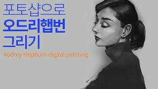 [자막有 포토샵으로 오드리햅번 그리기]디지털드로잉 튜토리얼 [English Photoshop Drawing] Audrey hepburn digital painting