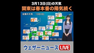 【夜の1分天気】あす3月13日(日)の天気 #Shorts