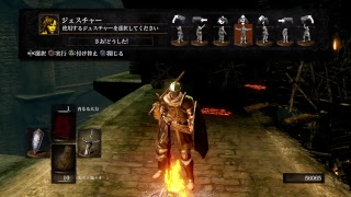 下手クソ注意　２、３どっちを買うか迷いながらの　２周目　DARK SOULS[Remastered]