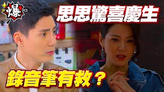 《多情大爆爆》多情城市 EP333 思思驚喜慶生 錄音筆有救？