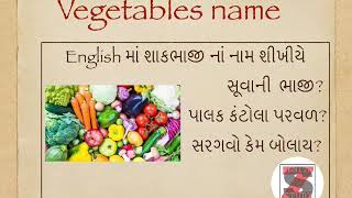 Vegetables name in English/ શાકભાજી નાં નામ અંગ્રેજીમાં