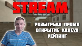 Stream | CrossFire | Второй стрим за день, ночной. Розыгрыш + капсулы