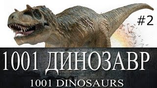 1001 Динозавр | Динозавры от А до Я | Названия и размеры | Часть 2