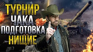 ВЗВОД ТРЁХ НИЩИХ ПАРНЕЙ / ПОДГОТОВКА  К ТУРНИРУ ЧАКА 2019