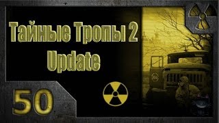 Тайные Тропы 2. Мысли Стрелка (50). X-16