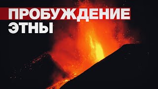 Извержение вулкана Этна в Сицилии – видео