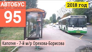 Автобус 95 Капотня - 7-й м/р Орехова-Борисова // 18 сентября 2018
