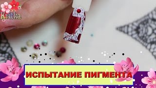 NAILS: Дизайн ногтей: ИСПЫТАНИЕ пигмента: Соколова Светлана