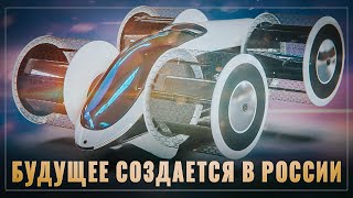 Будущее создается в России. Мы на пороге грандиозного прорыва