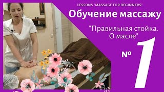 Курс МАССАЖА для новичков -Урок №1 "Правильная стойка, о масле, первые массажные движения"