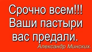 Ваши пастыри вас предали.