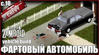 ФАРТОВЫЙ АВТОМОБИЛЬ - Project Zomboid #10