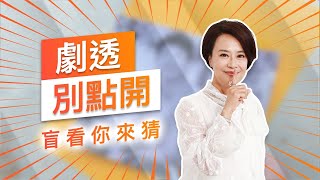 【劇透別點開】黃金歲月 EP118