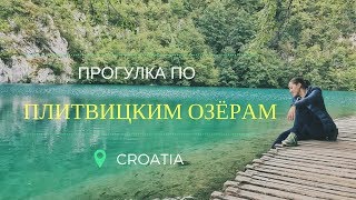 ХОРВАТИЯ: ПЛИТВИЦКИЕ ОЗЁРА