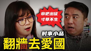 大陸新聞解讀436期_時事小品:翻牆去愛國