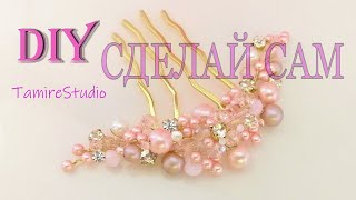 DIY BRIDAL HAIR COMB / СВАДЕБНЫЙ ГРЕБЕНЬ ДЛЯ ВОЛОС ИЗ БУСИН УКРАШЕНИЯ СВОИМИ РУКАМИ ✨TamireStudio✨