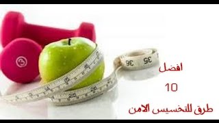 افضل 10 طرق للتخسيس السهل - اكلات كوم aklatcom