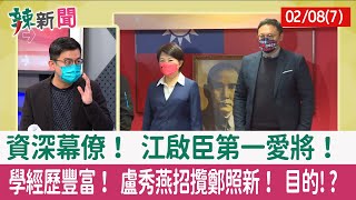 【辣新聞152 重點摘要】資深幕僚！ 江啟臣第一愛將！ 學經歷豐富！ 盧秀燕招攬鄭照新！ 目的!? 2022.02.08(7)