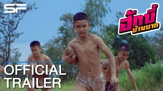 ฮักบี้บ้านบาก | Official Trailer ตัวอย่าง ซับไทย