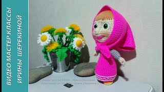 Маша из "Маша и медведь", ч.3.  Masha from "Masha and the Bear", р.3. Amigurumi. Crochet.