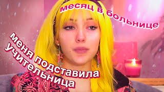 я попала в больницу из-за училки