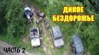 ДИКОЕ БЕЗДОРОЖЬЕ/ЧУТЬ НЕ УТОПИЛИ МТЗ-80/НА БУХАНКЕ РАЗБИЛИ ЛОБОВОЕ/ЛУЖСКИЙ ОФФРОУД 2019 часть 2
