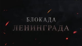 Третий тизер документального фильма "Блокада Ленинграда" (2020)