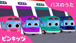 しゅっぱつちびバス! | バスのうた The Wheels On The Bus | のりもの | ピンキッツ! 童謡と子どもの動画