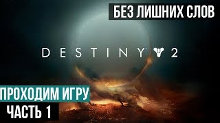 Полное прохождение игры Destiny 2 Warlock. Часть 1