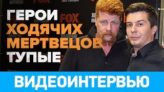 Тупые герои «Ходячих мертвецов». Интервью с Майклом Кудлицом