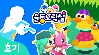 여섯마리 오리 | 신나는 동요와 그림자를 따라 신나게 춤춰요 | 율동오락실 | 인기 동요 | 호기! 핑크퐁 - 놀면서 배워요