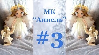 Мастер Класс Ангел Аниэль часть 3