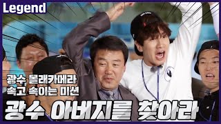 속고 속이는 광수, 비밀 미션을 완수해라!《런닝맨 / Legend 예능 / RunningMan 》