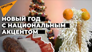 Холодная каурма и горячий грузинский тост: как готовятся к Новому году в ближнем зарубежье