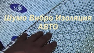Заводская шумоизоляция автомобиля нексии N-150 добро это или зло для Сибири решать вам.