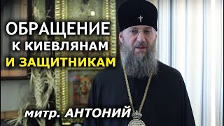 Закликаю усіх переборювати страх та паніку! Звернення митр. Антонія 28 лютого 2022