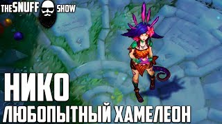 Нико Любопытный Хамелеон Обзор Скина ● Neeko the Curious Chameleon Skin Preview