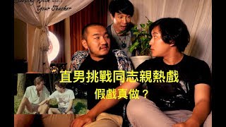 直男挑戰演同志？像嗎？敢嗎？最大尺度在哪裡？Straight Men Playing Gay