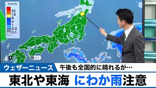 午後も全国的に晴れるが…／東北や東海 にわか雨注意