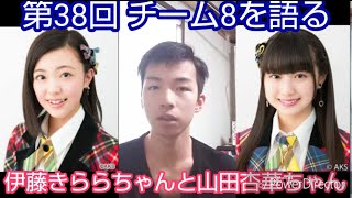 第38回 チーム8を語る（山田杏華、伊藤きらら）