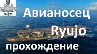 Авианосец Ryujo в игре World of warships  прохождение авианосца, сброс топед и бомб в wows