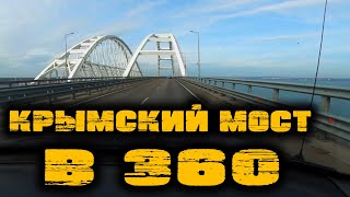 КРЫМСКИЙ МОСТ В 360. Проехал по мосту и все снял