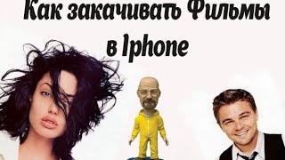 Как закачивать фильмы в IPhone