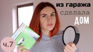 ПЕРЕДЕЛКА ГАРАЖА В ДОМ ДЛЯ ЖИЗНИ ОСВЕЩЕНИЕ