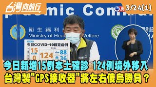 2022.03.24【台灣向前行 Part1】今日新增15例本土確診 124例境外移入 台灣"GPS接收器"左右俄烏勝負？