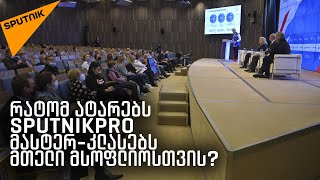 როგორ გავუწიოთ პოპულარიზაცია ვიდეოს სოცქსელებეში: SputnikPro გამოცდილებას აზიარებს
