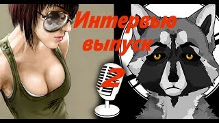 2 выпуск интервью с администратором группы Black Squad Енотик