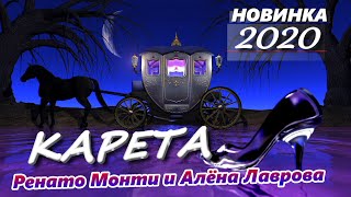 ✅ЭКСКЛЮЗИВ!!! Карета - Ренато Монти и Алёна Лаврова